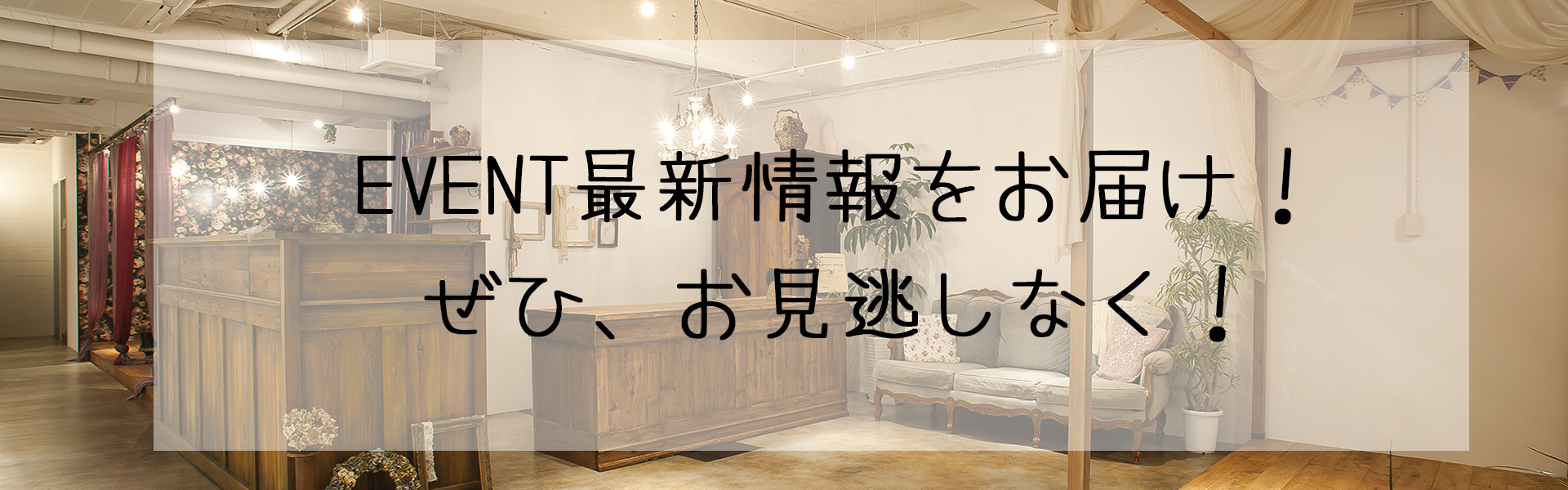 イベント情報